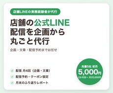 店舗の公式LINE配信を企画から丸ごと代行します イメージ1