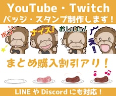 Twitchなど配信系スタンプ・バッジ作ります 現役Vtuberにお任せ！オリジナルスタンプ１個から対応可能