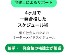 独学4ヶ月で宅建合格への学習プランを制作します イメージ1