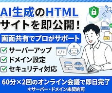 あなたが作ったサイトをサーバーに公開代行いたします AIで作ったサイトをビデオチャットをしながら、公開作業します