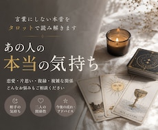 あの人の本当の気持ちを占います イメージ1