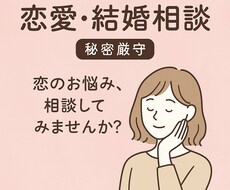 恋愛相談室＊秘密厳守ですます 誰にも言えない恋、話して！？あなたの悩みそっと聞きます