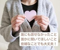 言えなくて辛い！繊細さんの気持ち受け止めます イメージ1
