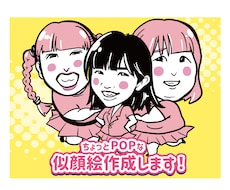 可愛くて似てる！ちょっとポップな似顔絵を作成します なんとなく似てるけどシンプルで可愛い似顔絵を描きます