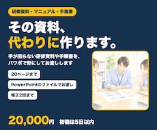 研修資料・手順書・業務マニュアルをパワポで作ります 手が回らない研修資料・手順書、代わりに作ります