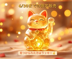 6/30まで限定！金運を最大限に底上げさせます イメージ1