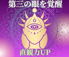 TWで第3の眼（サードアイ）の開眼をサポートします 直感力・本来の感覚を目覚めさせ人生の選択をスムーズに！