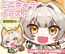 SDキャラ(ミニキャラ)お描きします 商用利用可能。sns動画やグッズ制作にも！