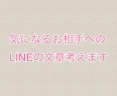 LINEの文章添削や、ゼロから内容考えます イメージ1