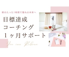 先着5名限定！習慣化コーチングで目標達成を叶えます イメージ1