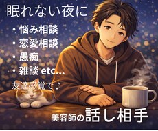 現役美容師が友達感覚で悩みや愚痴を聞きます イメージ1