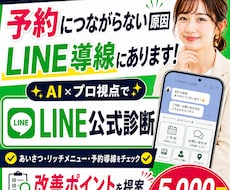LINE公式アカウントの導線を診断し改善提案します AI×プロ視点で登録後に予約・問合わせへ繋がる流れをチェック