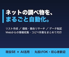Webの情報収集・リスト作成を自動化します 価格調査・競合リサーチ・データ転記まで丸投げOK
