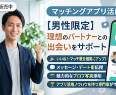 マッチングアプリを成功に導きます マッチングアプリ歴10年の男がアドバイス！
