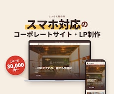 スマホ対応のコーポレートサイト・LPを制作します イメージ1