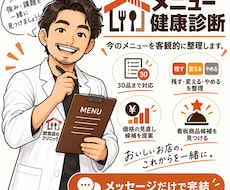 飲食店のメニューを健康診断します お店のメニューを料理・価格・利益・構成から改善点を診断します