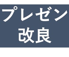 プレゼン資料をブラッシュアップします イメージ1