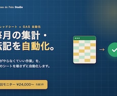 GASで毎月の集計・転記作業を自動化します 人がやらなくていい作業を、シートを壊さず自動化