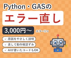 PythonとGASのエラーを原因から直します 動かないコードを読み、原因と直し方を説明します