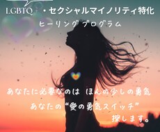 LGBTQ +の恋愛相談とヒーリングをします イメージ1