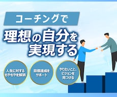 自分らしさや本当の望みを引き出すコーチングをします 漠然とした毎日から抜け出し、大きな目標に進めるようサポート！