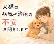 犬猫の病気や治療の不安お聞きします イメージ1