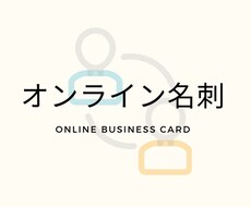 オンライン名刺作成します ウェブで会議が増える今、名刺のあり方を変えませんか？