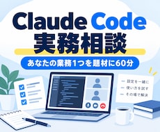 Claude Codeを実務に合わせて教えます あなたの業務1つを題材に、60分で一緒に試します