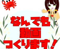 何でも動画作ります イメージ1