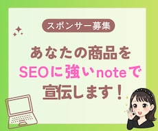 SEOに強いnoteであなたの商品を2回宣伝します 子育て世代・副業初心者層に自然にPR！認知拡大におすすめ