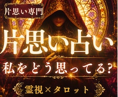 片思いの彼の本音を霊視し、未来を導く占いをします 大人の片思い／相手の気持ち／本音／好意／恋の進展／片思い占い