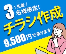 先着３名様限定！チラシ【9500円】で作成します 修正無制限！集客・売上・認知度UPに効果的なチラシを制作