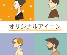 商用OK！明るくお洒落なアイコン描きます イメージ1