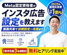 Meta認定資格者がインスタ広告設定を教えます 初心者OK｜画面共有で審査落ちも数値の見方も解決