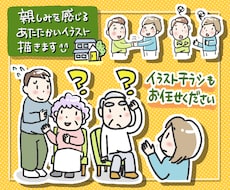 ほのぼの温かいシンプルイラスト描きます 癖がなく公的機関にぴったり♪文章や写真で説明しにくい表現も♬