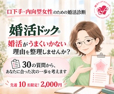 口下手女性の婚活の悩みを整理します 婚活ドック®であなたに合った次の一歩を考えます