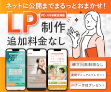 PCとSP両方対応LP！公開までまるっと対応します さらに、更新マニュアル・バナー作成プレゼント