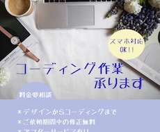 コーディングのお手伝い承ります ◯スマホ対応込みの価格、まずはご相談から◯