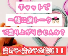 あなたの腐トークお聞きします イメージ1