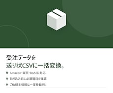 受注データを送り状CSVに一括変換します イメージ1