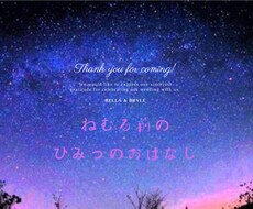 夜ねむる前にあなたのお話相手になります イメージ1