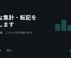 Excelの面倒な集計・転記作業を代行します イメージ1