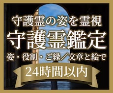 守護霊の姿・役割を霊視しイラストでお届けします 私を見守るのはどんな存在？姿とご縁を文章と絵でお届けします