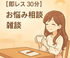 即レス30分まったり雑談・お悩み相談します テキストチャットにて、男女OK！どんなことでもお話聞きます