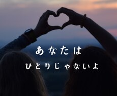対人関係でお悩みの方ご相談に乗ります イメージ1