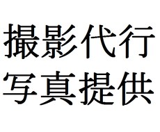 撮影代行・写真提供 イメージ1