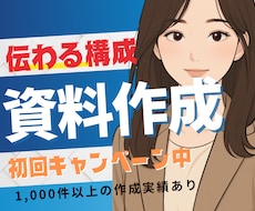 資料の構成からデザインまで作成します 1,000社の実績！今だけ特別価格！即対応可⭐️