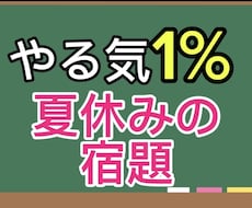 夏休みの宿題のプランを作成し、実行します イメージ1