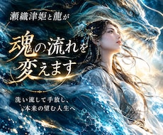 瀬織津姫と龍が魂の流れを整えます イメージ1