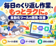 自動化ツールの開発・改善をお手伝いします イメージ1